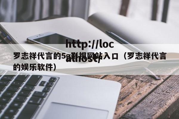 罗志祥代言的5g影视网站入口（罗志祥代言的娱乐软件）