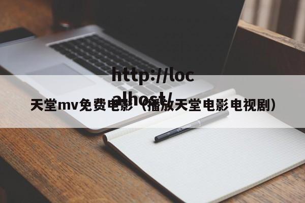 天堂mv免费电影（播放天堂电影电视剧）