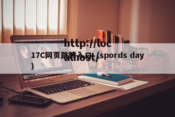 17C网页跳转入口（spords day）