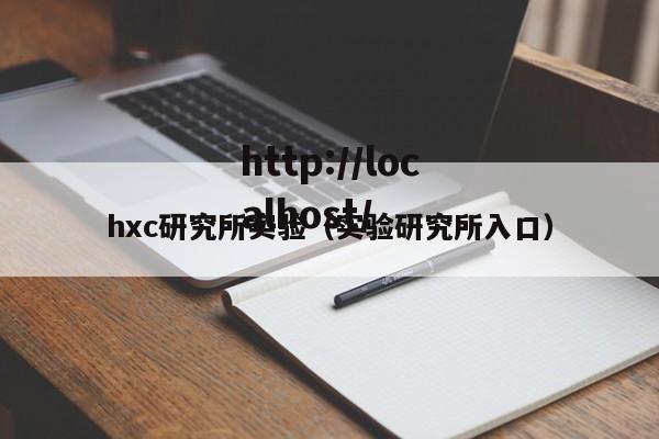 hxc研究所实验（实验研究所入口）