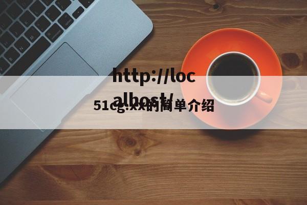 51cg.xx的简单介绍