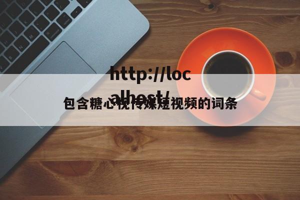 包含糖心视传媒短视频的词条