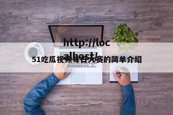 51吃瓜视频每日大赛的简单介绍