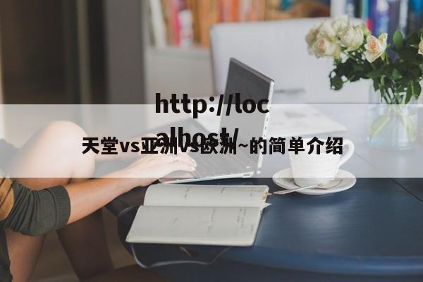 天堂vs亚洲vs欧洲～的简单介绍