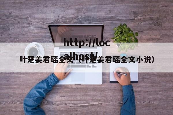 叶楚姜君瑶全文（叶楚姜君瑶全文小说）