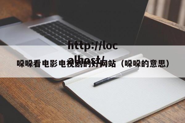 哚哚看电影电视剧的好网站（哚哚的意思）