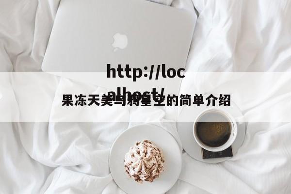 果冻天美乌鸦星空的简单介绍