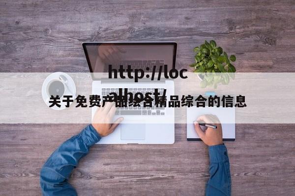 关于免费产品绘合精品综合的信息