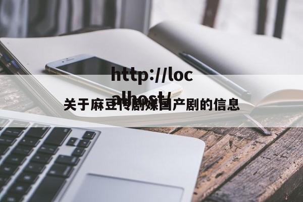 关于麻豆传剧媒国产剧的信息