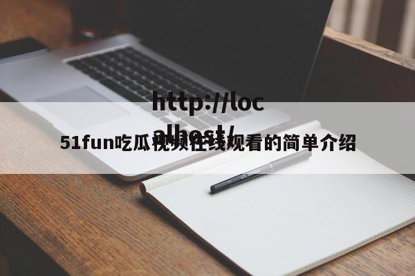 51fun吃瓜视频在线观看的简单介绍