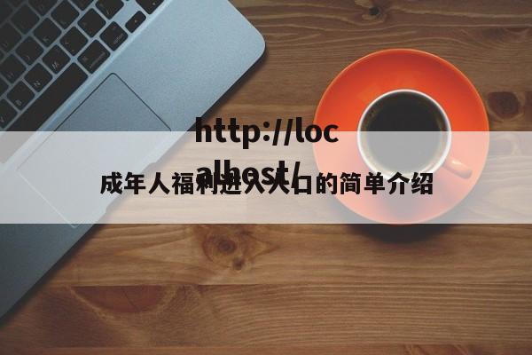 成年人福利进入人口的简单介绍